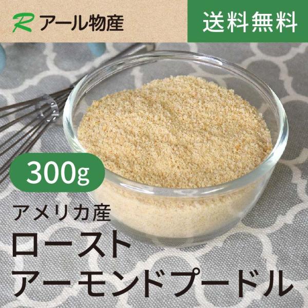 ローストアーモンドプードル【添加物不使用・食塩不使用】 300g 【送料無料】 アメリカ産 チャック付き（アール物産）