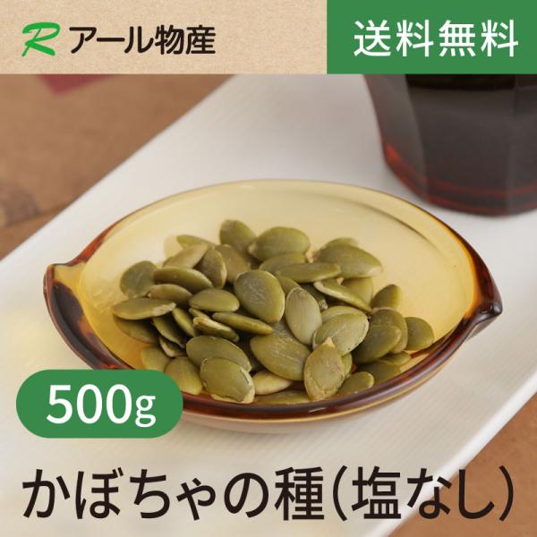 かぼちゃの種【食塩不使用】500g【送料無料】中国産 無塩 素煎り 南瓜のたね おやつや料理やスイーツのトッピングに チャック付き（アール物産）