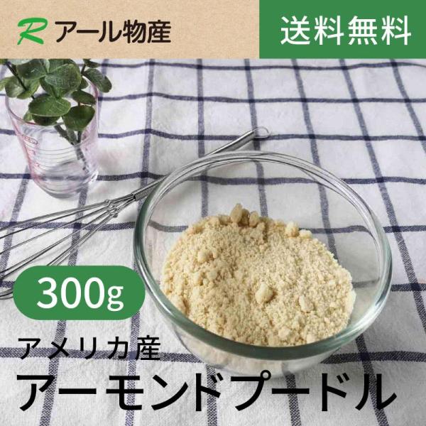 生アーモンドプードル【添加物不使用・食塩不使用】300g【送料無料】アメリカ産 チャック付き（アール物産）