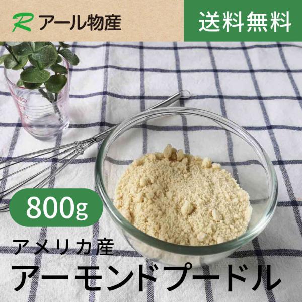 生アーモンドプードル【添加物不使用・食塩不使用】800g【送料無料】アメリカ産 チャック付き（アール物産）
