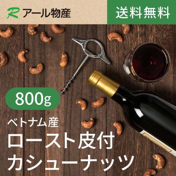 ロースト皮付カシューナッツ【添加物不使用】800g【送料無料】ベトナム産 油不使用 湿気対策 絶妙な塩加減 ミネラルビタミン豊富 チャック付き（アール物産）