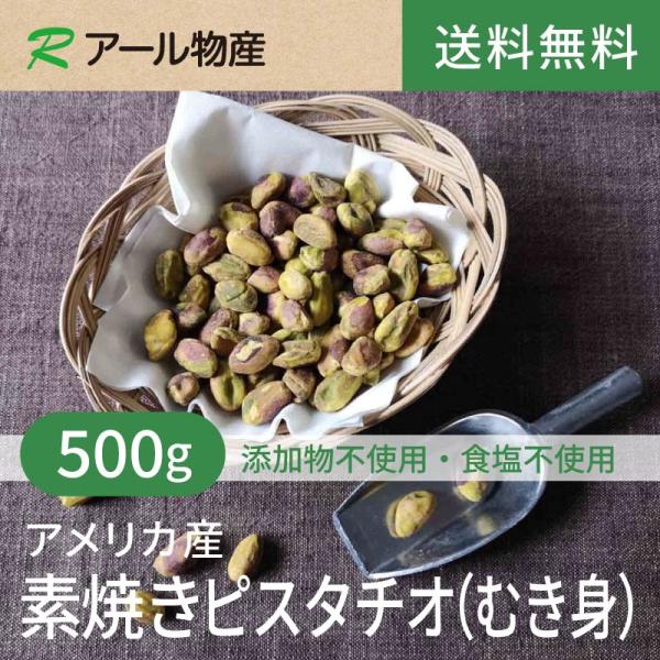素焼きピスタチオ(むき身)【添加物不使用・食塩不使用】 500g 【送料無料】アメリカ産 ロースト 湿気対策◎ チャック付き（アール物産）