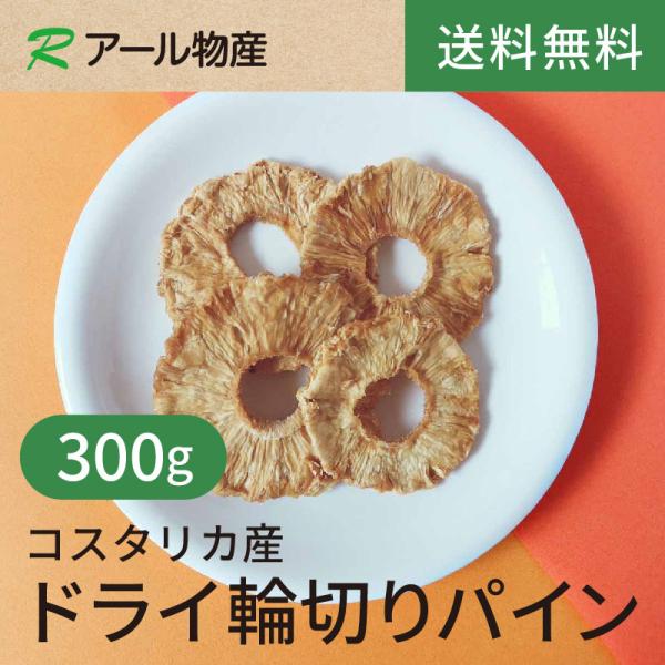 ドライ輪切りパイン【添加物不使用・砂糖不使用】300g【送料無料】コスタリカ産   チャック付き（アール物産）