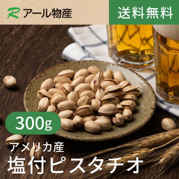 塩付ピスタチオ【添加物不使用】300g【送料無料】アメリカ産 ローストピスタチオ 絶妙塩加減 湿気対策チャック付き（アール物産）