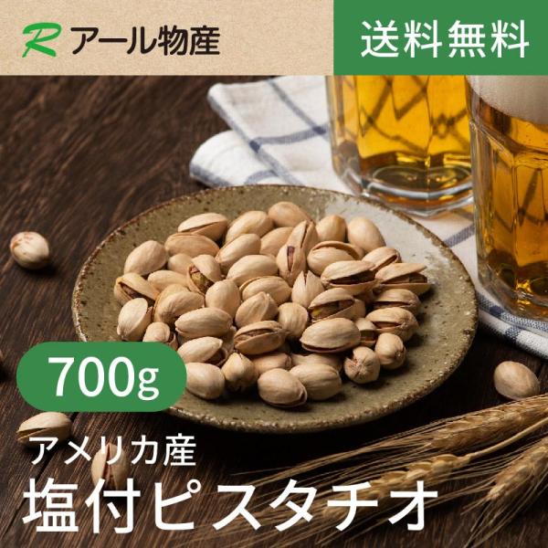 塩付ピスタチオ【添加物不使用】700g【送料無料】アメリカ産 ローストピスタチオ 絶妙塩加減 湿気対策チャック付き（アール物産）