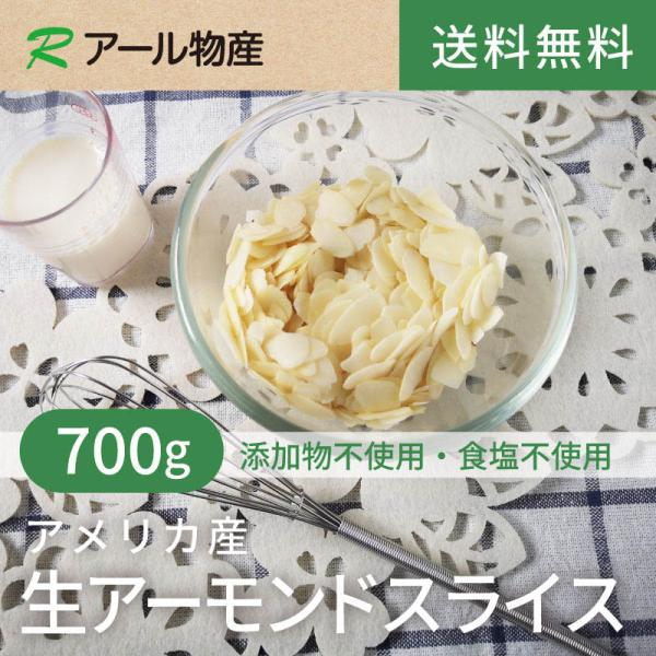 生アーモンドスライス【添加物不使用・食塩不使用】 700g 【送料無料】 アメリカ産 チャック付き（アール物産）