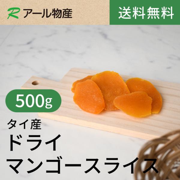 ドライマンゴースライス500g【送料無料】タイ産 チャック付き（アール物産）
