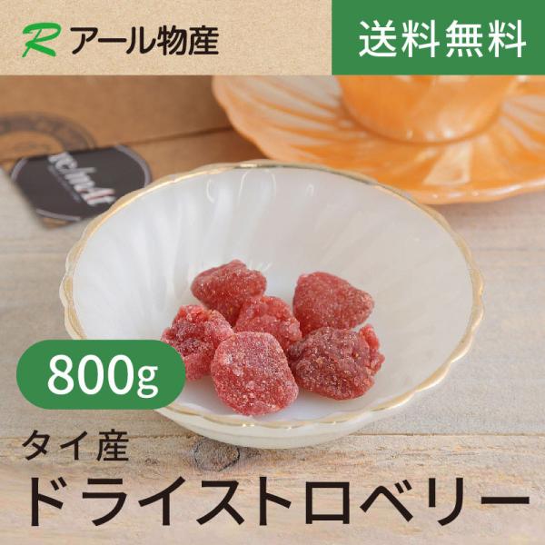 ドライストロベリー800g【送料無料】タイ産  ビタミンCが豊富★ チャック付き（アール物産）