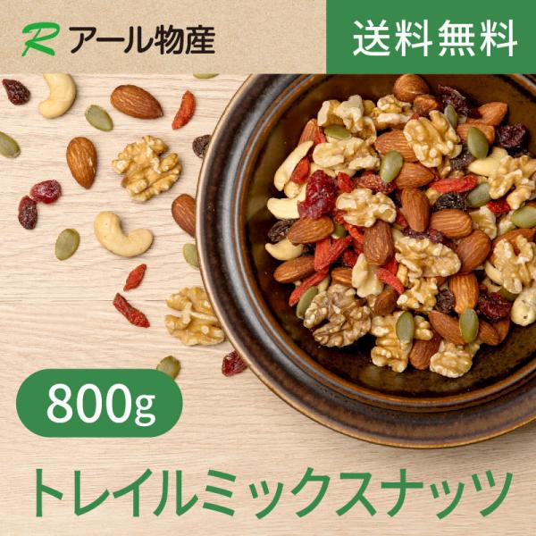 トレイルミックス800g【送料無料】 無塩 チャック付き（アール物産）