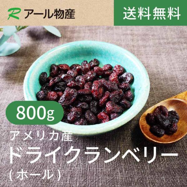 ドライクランベリー(ホール)800g【送料無料】アメリカ産 チャック付き（アール物産）