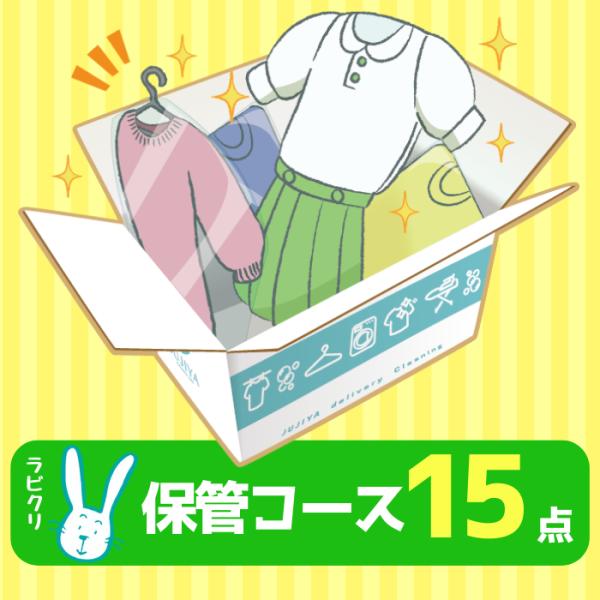 長期保管コースは便利な最大9ヶ月の保管サービスつき！オフシーズンの衣類を預けて収納スッキリ！さらにシミ抜き・送料無料！創業74年、宅配クリーニング取扱い実績11万件超で安心！