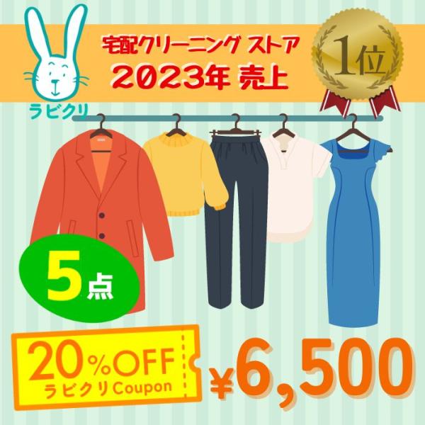 最速便コースは最短５日でご返却のスピード対応です！ラビットクリーニングは【お客様単位での洗浄・クローゼット型乾燥・シミ抜き＆送料無料！】創業74年、宅配クリーニング取扱い実績11万件超で安心！※現在の保管なし最速便コースの納期は衣類がクリー...