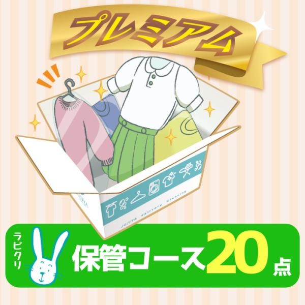プレミアムは防虫・抗菌加工や高級素材にもオススメのソフト洗い、熟練の職人による手仕上げなど最高品質！さらに便利な最大１０ヶ月の保管サービスつき！衣類を預けて収納スッキリ！