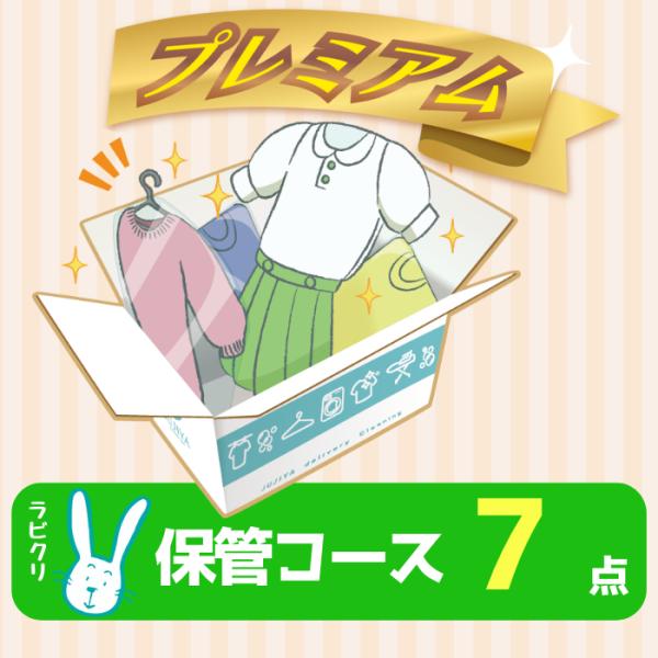 プレミアムコースは防虫・抗菌加工や高級素材にもオススメのソフト洗い、熟練の職人による手仕上げなど最高品質！さらに便利な最大１０ヶ月の保管サービスつき！衣類を預けて収納スッキリ！