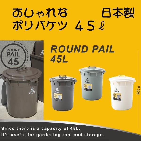 おしゃれ ポリバケツ ラウンドペール45l ゴミ箱 ごみ箱 Lfs 765 Re Store 通販 Yahoo ショッピング