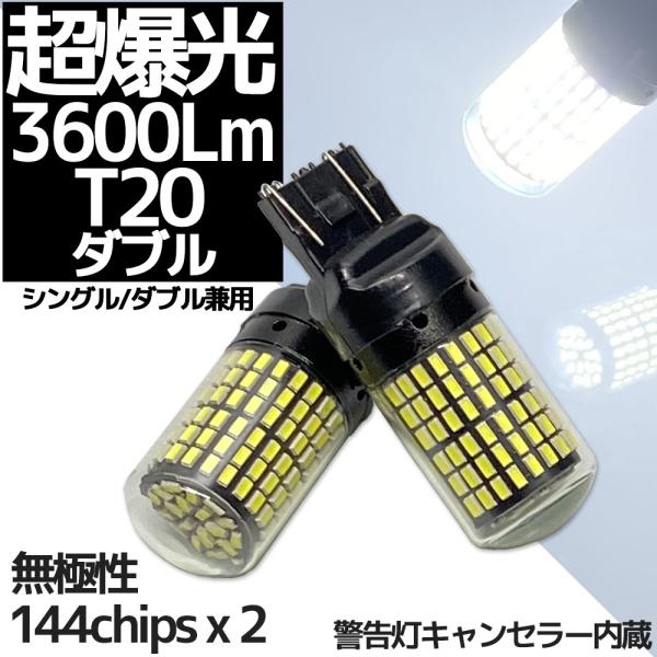 超爆光 3600lm T20 7443/7440 ダブルピン シングル/ダブル兼用 LED