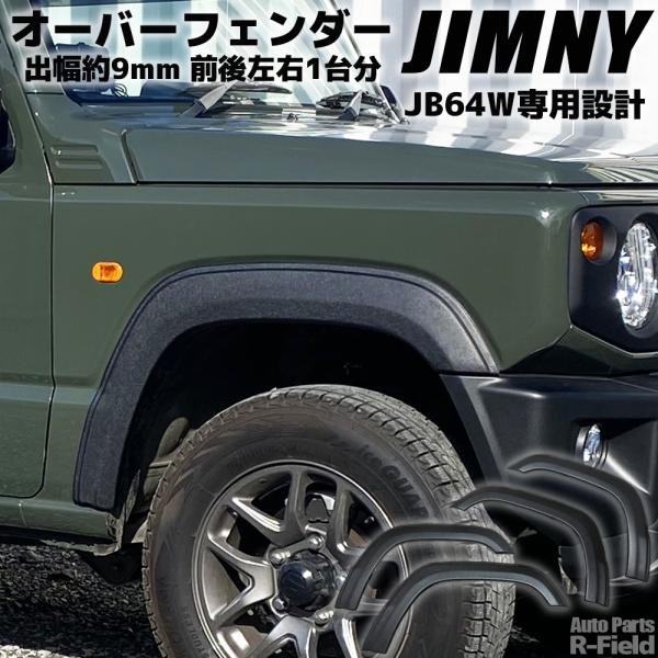 ジムニー JB64W 専用設計 ABS製 出幅約9mm オーバーフェンダー トリム