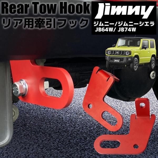 新型 ジムニー JB64 / ジムニーシエラ JB74 牽引フック リア レッド 赤 外装部品 カスタム パーツ 補強 救助 牽引 :GXE0131JMY:オートパーツR-Field - 通販 - Yahoo!ショッピング 新型 ジムニー JB64 / ジムニーシエラ JB74 牽引フック リア レッド 赤 外装部品 カスタム パーツ 補強 救助 牽引 :GXE0131JMY:オートパーツR-Field - 通販 - Yahoo!ショッピング