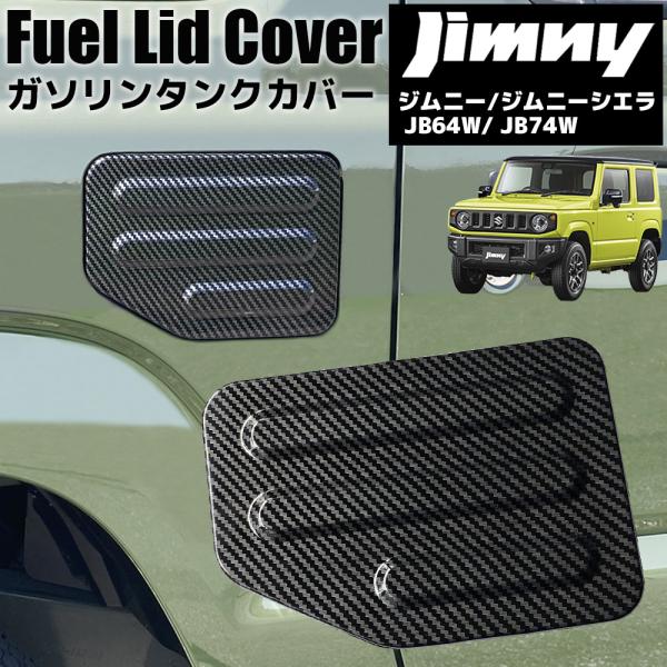最高の 新型 ジムニー JB64W JB74W 給油口カバー ガソリンタンク フューエルタンク カバー ブラック 外装 ドレスアップ カスタム パーツ  アクセサリー