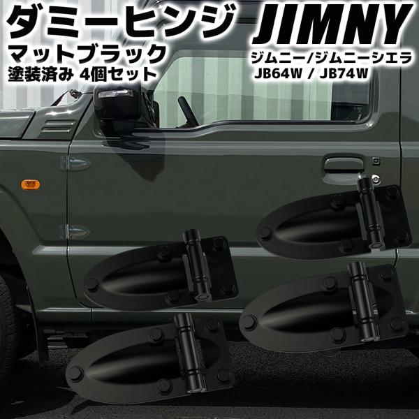 ジムニー JB64W ジムニーシエラ JB74W ダミーヒンジ マットブラック