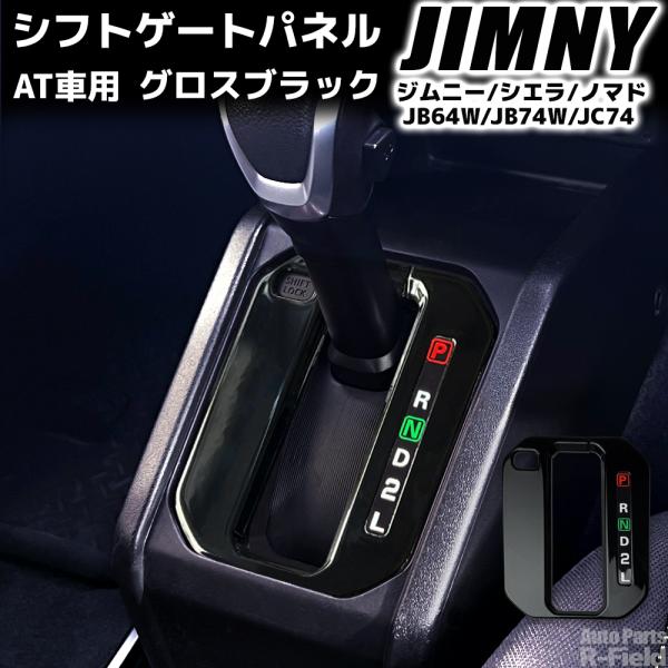 ジムニー JB64W / シエラ JB74W ノマド JC74 専用設計 グロスブラック