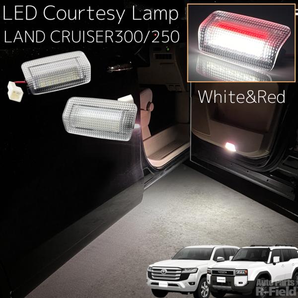 ランドクルーザー 300系 / 250系 LEDカーテシランプ ホワイト レッド