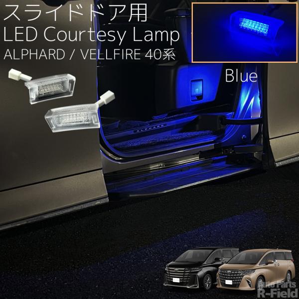アルファード / ヴェルファイア 40系 スライドドア用 LED カーテシ