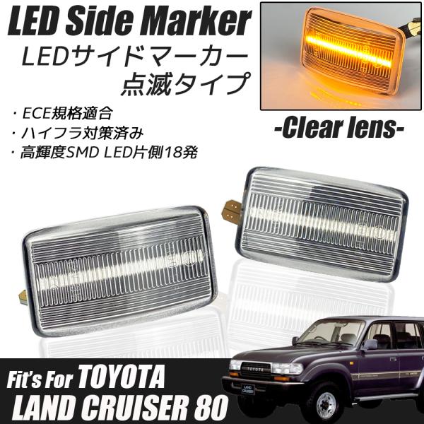 ランドクルーザー 80系 LED サイドマーカー オレンジレンズ