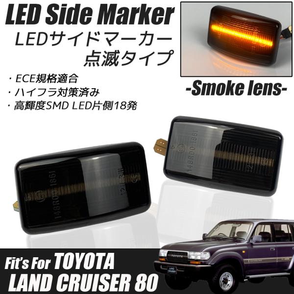 ランドクルーザー 80系 LED サイドマーカー クリアレンズ ハイフラ防止