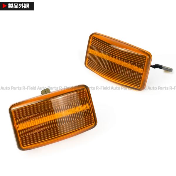 ランドクルーザー 80系 LED サイドマーカー オレンジレンズ ハイフラ
