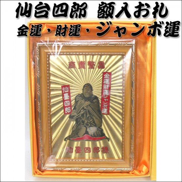 仙台四郎 グッズ 額入り御札 金運 財運 ジャンボ運 宝くじ 年末ジャンボ 縁起 開運 運気 Up 上昇 額入り 御札 お札 仙臺 福の神 招福 お土産 Engi54 Buyee Buyee Japanese Proxy Service Buy From Japan Bot Online