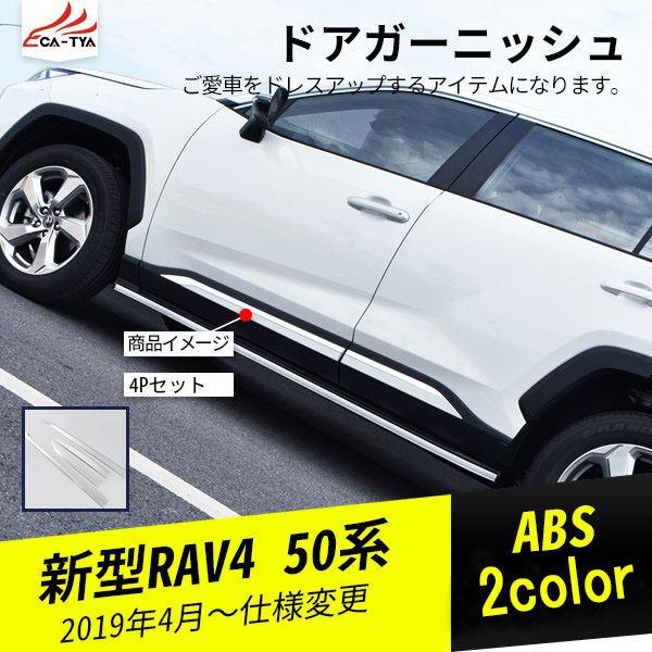 RA085 RAV4 ラブフォー 50系 ドアロアガーニッシュ サイドドア