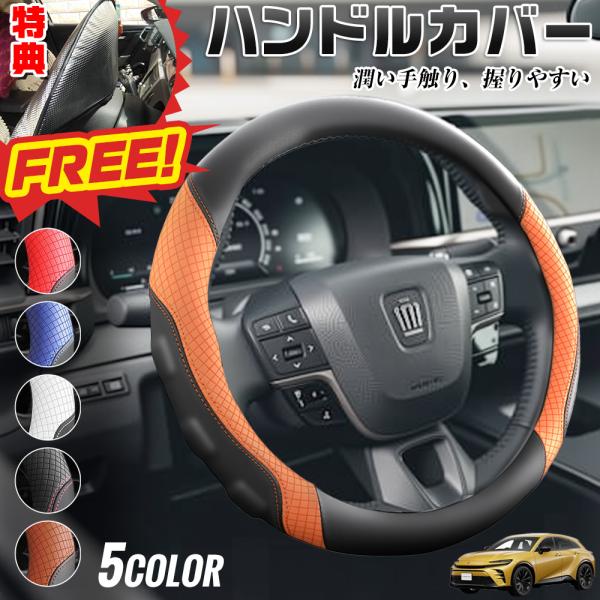 トヨタ クラウンスポーツ 期間限定プレゼットゲット！ ハンドルカバー