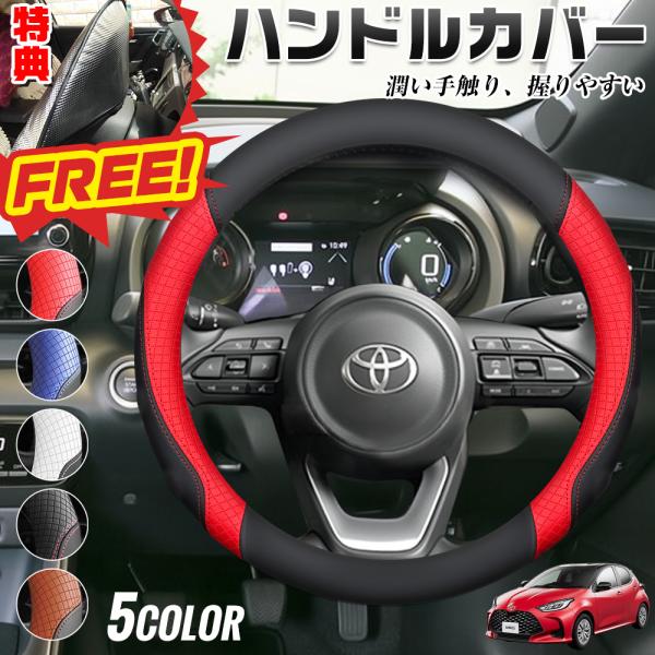 ヤリス ヤリスクロス 期間限定プレゼットゲット！ ハンドルカバー
