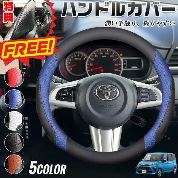 トヨタ ルーミー 期間限定プレゼットゲット！ ハンドルカバー