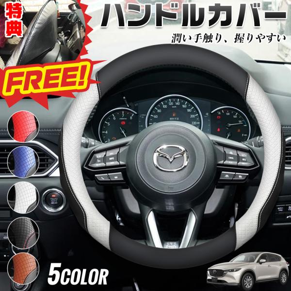 マツダ CX−5 CX-5 期間限定プレゼットゲット！ ハンドルカバー