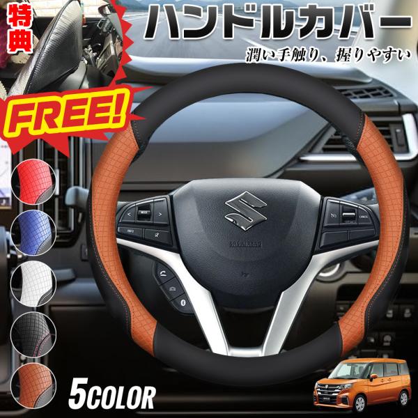 ソリオ ソリオ バンディット  期間限定プレゼットゲット！ ハンドルカバー ステアリングカバー O型 ツートン 握りやすい  潤い手触り 滑り止め 耐熱    80-OS