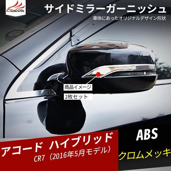 AC003 アコード ハイブリッド サイドミラーガーニッシュ