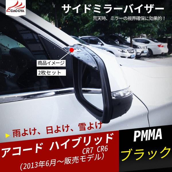 Ac009 Accord アコード ハイブリッド サイドミラーバイザー 外装パーツ アクセサリー 2p Ac009 リーディングハイ 通販 Yahoo ショッピング