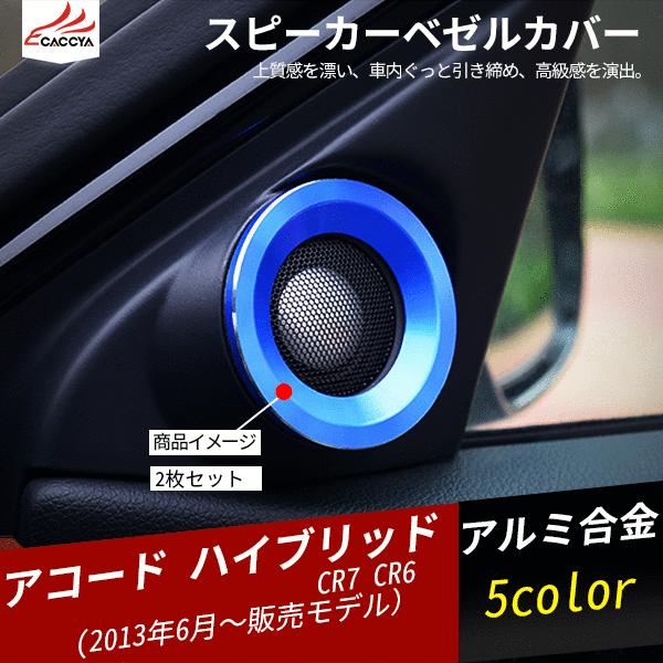 Ac010 Accord アコード ハイブリッド スピーカーベゼルカバー インテリアパネル 内装 パーツ アクセサリー 2p Ac010 リーディングハイ 通販 Yahoo ショッピング