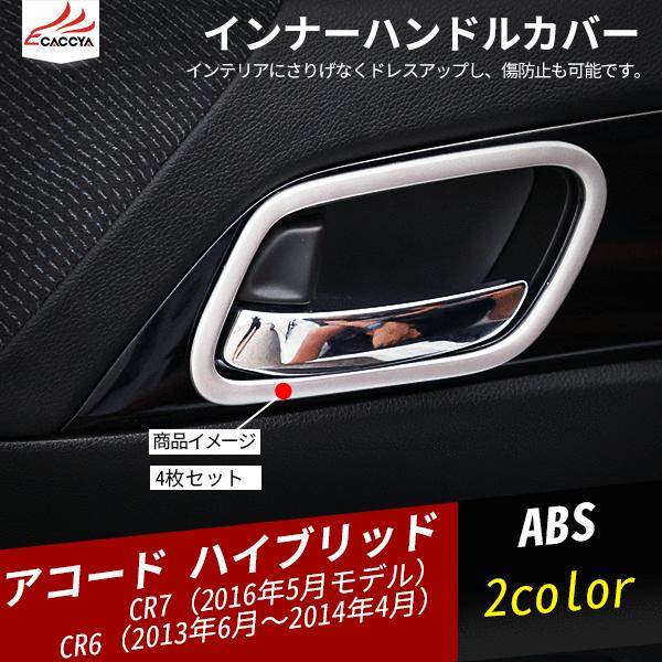 Ac011 Accord アコード ハイブリッド インナーハンドルカバー インテリアパネル 内装 パーツ アクセサリー 4p Buyee Buyee Japanese Proxy Service Buy From Japan Bot Online