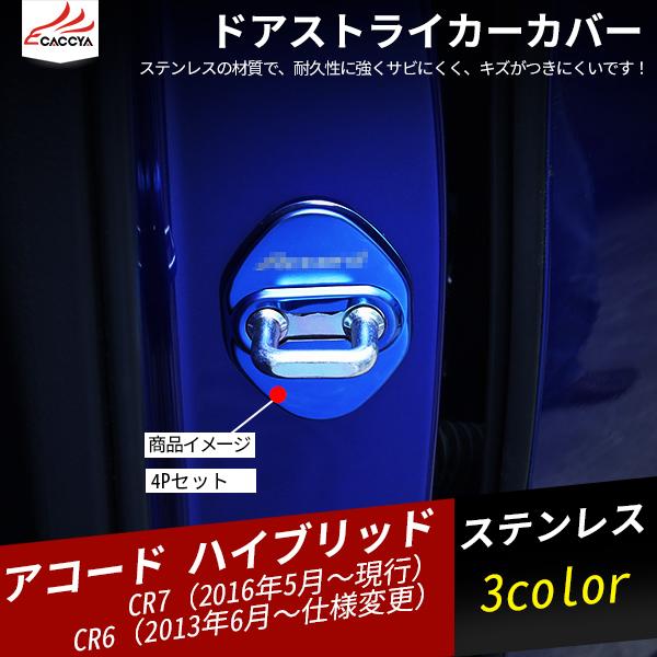 Ac013 Accord アコード ハイブリッド ドアストライカーカバー 内装 パーツ 4p Event Bude De