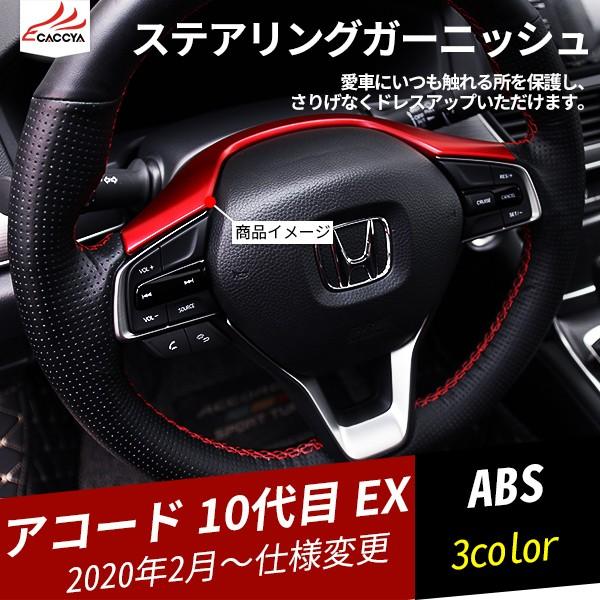 Ac053 アコード 10代目 Ex ハイブリッド ステアリングガーニッシュ ハンドルガーニッシュ 内装パーツ アクセサリー 車内用品 1p Ac053 リーディングハイ 通販 Yahoo ショッピング