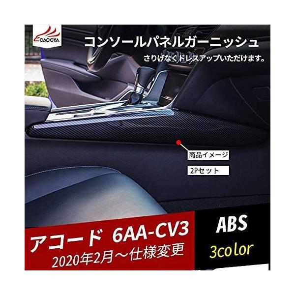 Ac056 アコード 10代目 Ex ハイブリッド シフトノブサイド 2p 新入荷 流行 コンソールパネルガーニッシュ 内装パーツ Absモール 3色