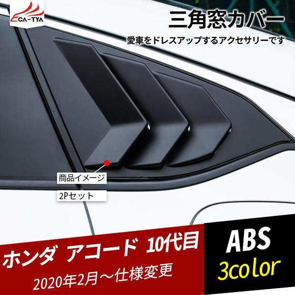 Ac111 アコード 10代目 三角窓カバー リアウィンドウガーニッシュ ドアウィンドウモール ブラインドスタイル カスタムパーツ アクセサリー 2p Ac111 リーディングハイ 通販 Yahoo ショッピング