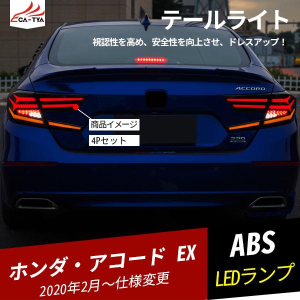 Ac114 新型アコード Cv3型 Ex Ledテールライト テールランプ 一体交換式 ドレスアップ アクセサリー カスタム 4p Ac114 リーディングハイ 通販 Yahoo ショッピング