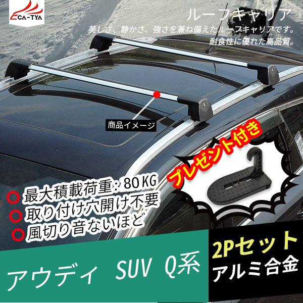 AD003 アウディ SUV ルーフキャリア ベースキャリア キャリアバー ルーフエアロクロスバー 取付け穴開け不要 カスタムオープション 2P