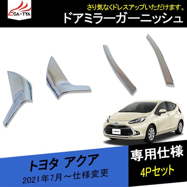 Aq014 トヨタ アクア サイドミラーカバー ドアミラーガーニッシュ サイドドア 傷防止 エクステリア 外装 カスタム アクセサリー パーツ 4p Aq014 リーディングハイ 通販 Yahoo ショッピング
