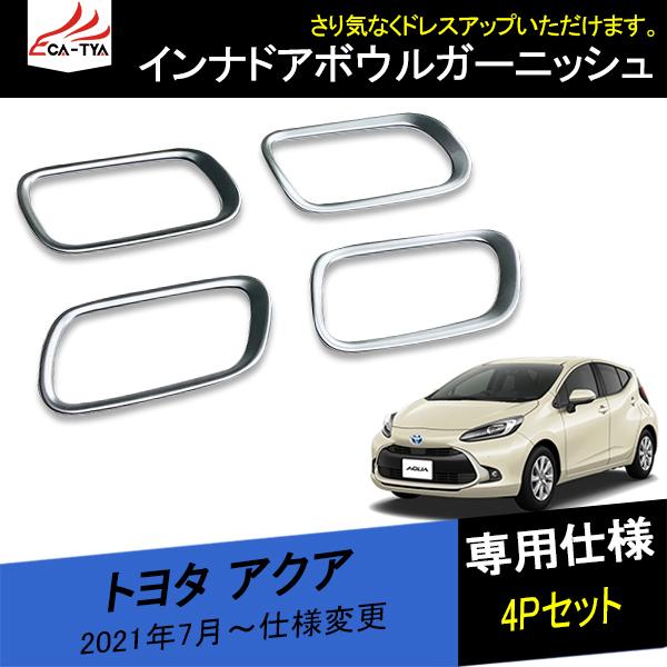 Aq026 トヨタ アクア ドアボウルカバー ドアパネルガーニッシュ ドアハンドルカバー リング 内装 インテリア カスタム アクセサリー パーツ 4p Aq026 リーディングハイ 通販 Yahoo ショッピング