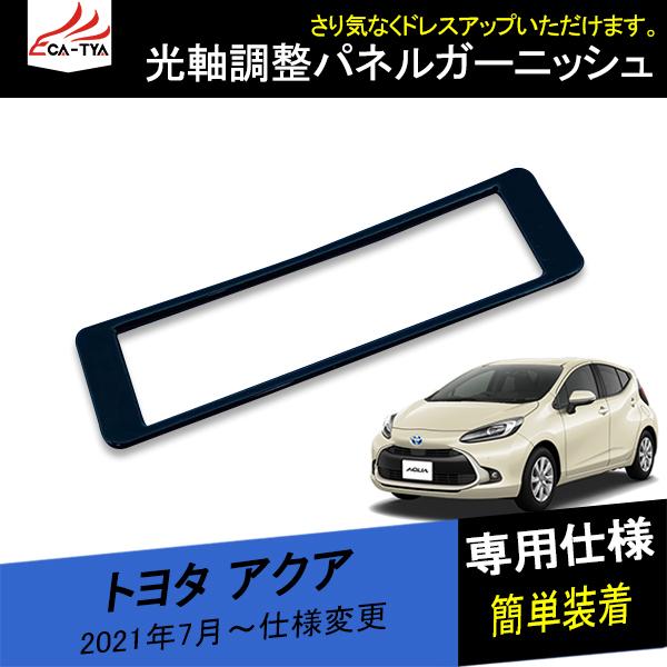 Aq028 トヨタ アクア ヘッドライトスイッチカバー ヘッドランプパネルガーニッシュ 光軸調整ボタン 内装 インテリア カスタム アクセサリー パーツ 1p Aq028 リーディングハイ 通販 Yahoo ショッピング